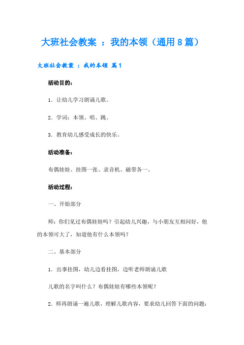 大班社会教案 ：我的本领(通用8篇)