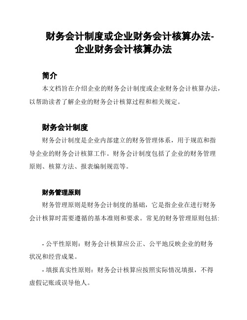 财务会计制度或企业财务会计核算办法-企业财务会计核算办法