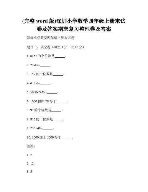 (完整word版)深圳小学数学四年级上册末试卷及答案期末复习整理卷及答案