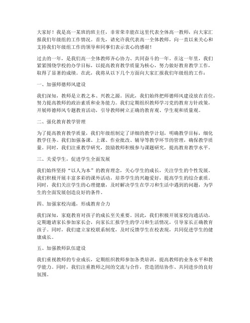 高一教师会年级组发言稿