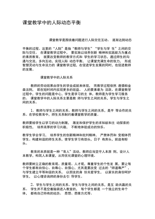 课堂教学中的人际动态平衡-2019年教育文档