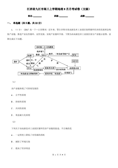 江西省九江市高三上学期地理9月月考试卷(文综)