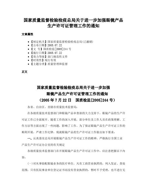 国家质量监督检验检疫总局关于进一步加强眼镜产品生产许可证管理工作的通知