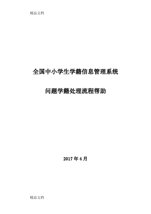 最新全国中小学生学籍信息管理系统问题学籍处理流程帮助资料