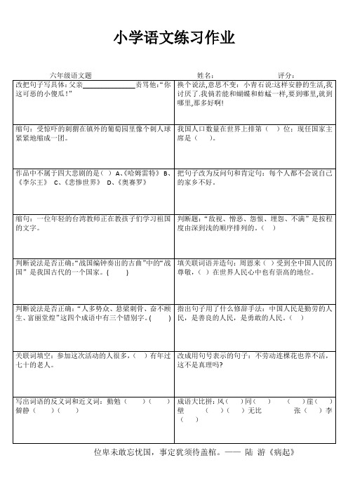 小学六年级语文课堂自评训练 (43)