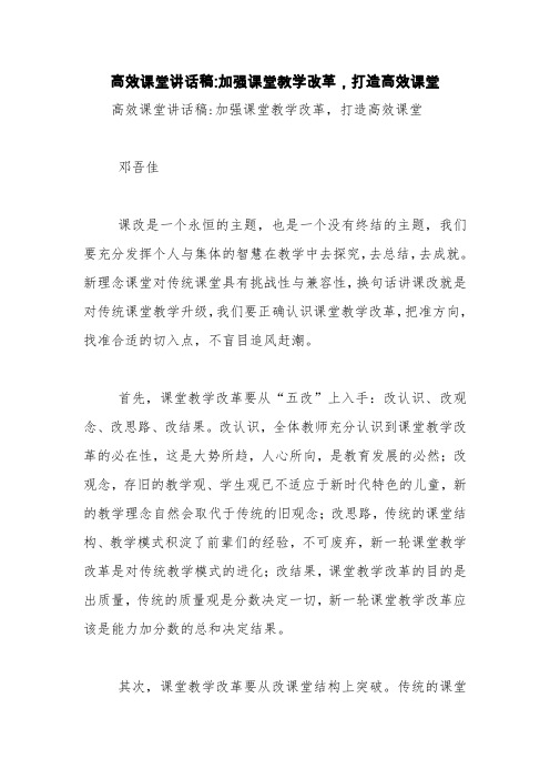 高效课堂讲话稿-加强课堂教学改革,打造高效课堂【精品范文】