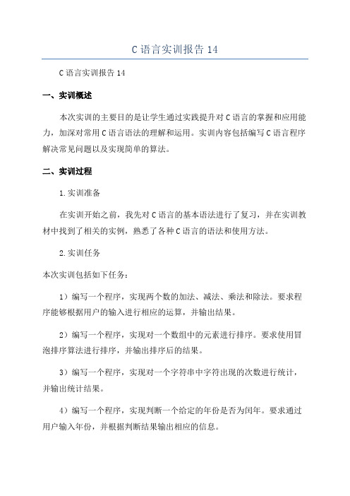 C语言实训报告14