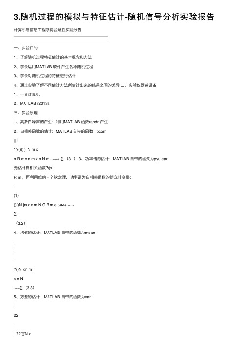 3.随机过程的模拟与特征估计-随机信号分析实验报告