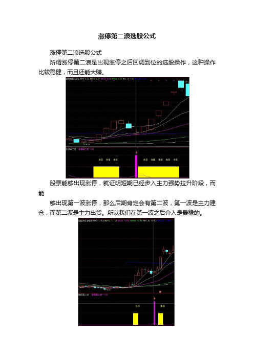 涨停第二浪选股公式