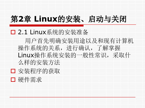 Linux操作系统实用教程 第2章