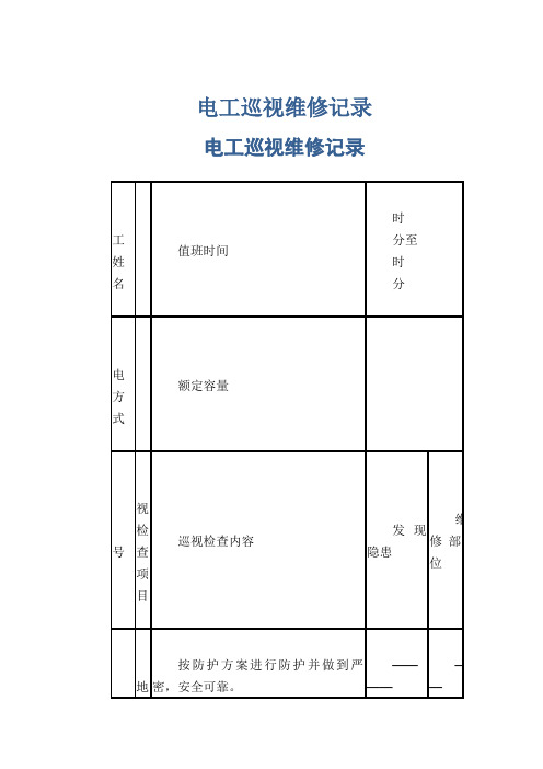 电工巡视维修记录