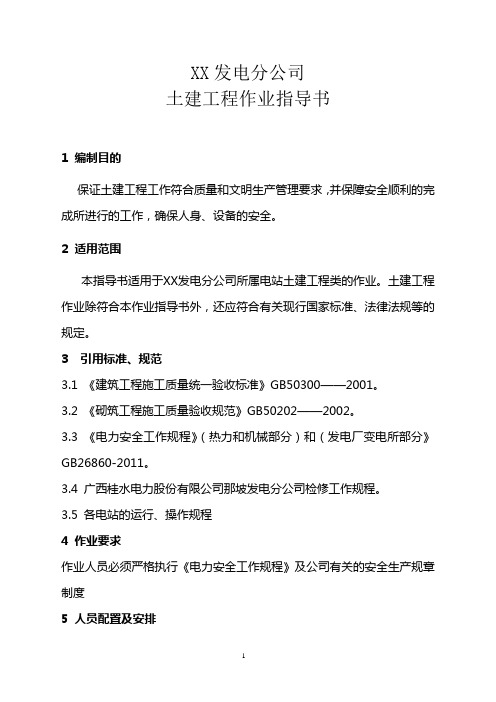 发电分公司土建工程作业指导书