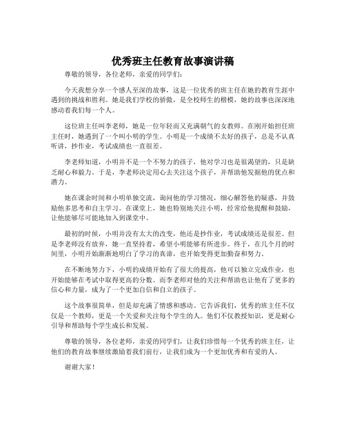 优秀班主任教育故事演讲稿