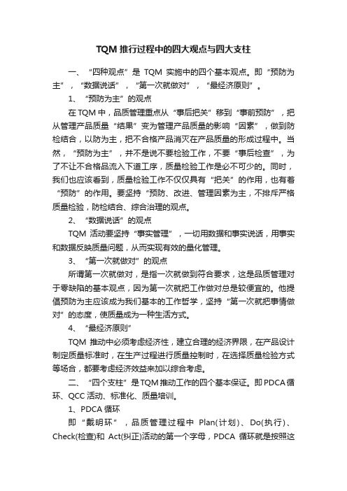 TQM推行过程中的四大观点与四大支柱