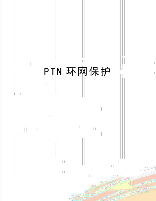 最新PTN环网保护