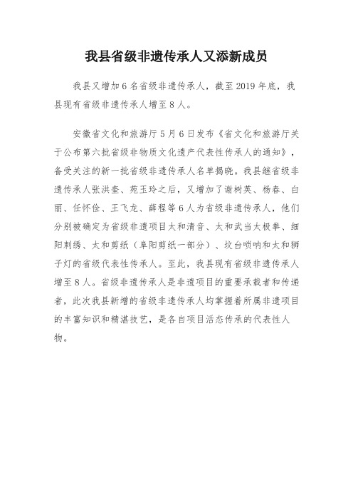 我县省级非遗传承人又添新成员