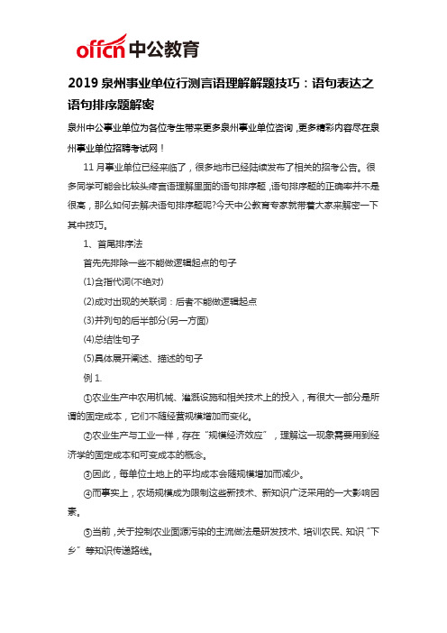 2019泉州事业单位行测言语理解解题技巧：语句表达之语句排序题解密