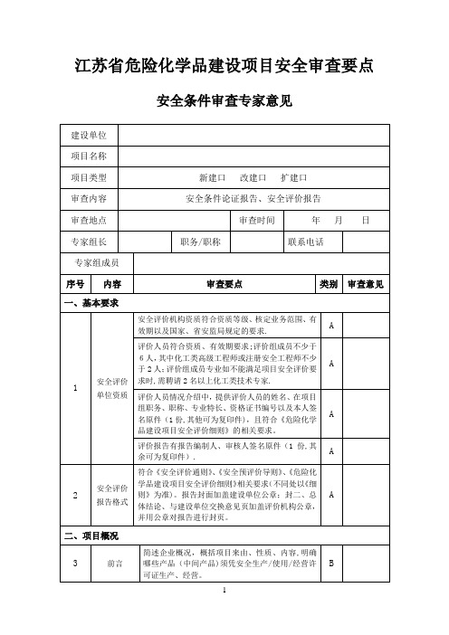 江苏省危险化学品建设项目安全审查要点