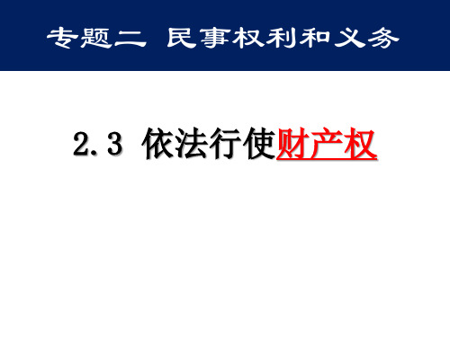 高中政治人教版选修5课件2.3依法行使财产权(共51张)