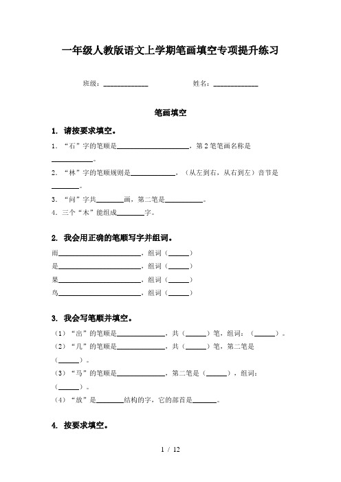 一年级人教版语文上学期笔画填空专项提升练习