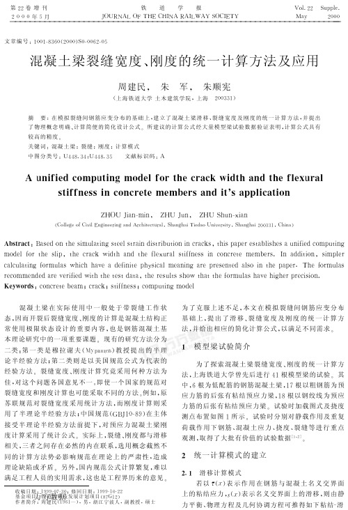 混凝土梁裂缝宽度、刚度的统一计算方法及应用