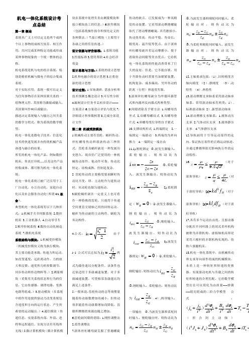 机电一体化系统设计考点总结