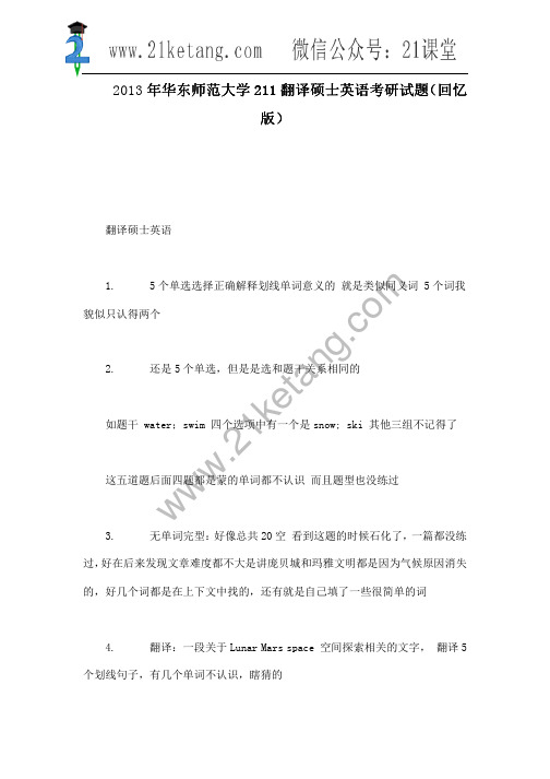 2013年华东师范大学211翻译硕士英语考研试题(回忆版)