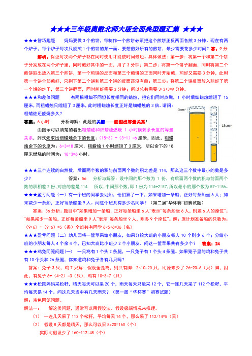 三年级奥数北师大版典型题汇集(含名师解析)