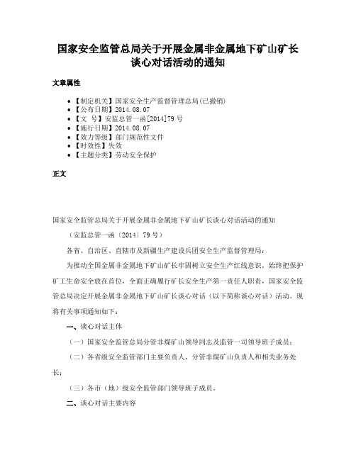 国家安全监管总局关于开展金属非金属地下矿山矿长谈心对话活动的通知