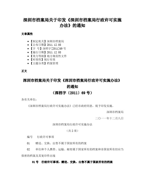 深圳市档案局关于印发《深圳市档案局行政许可实施办法》的通知