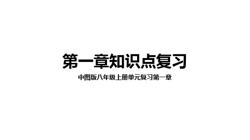 第一章地球运动与海陆分布(单元复习课件)-2023-2024学年八年级地理上册同步精品课堂(中图版)