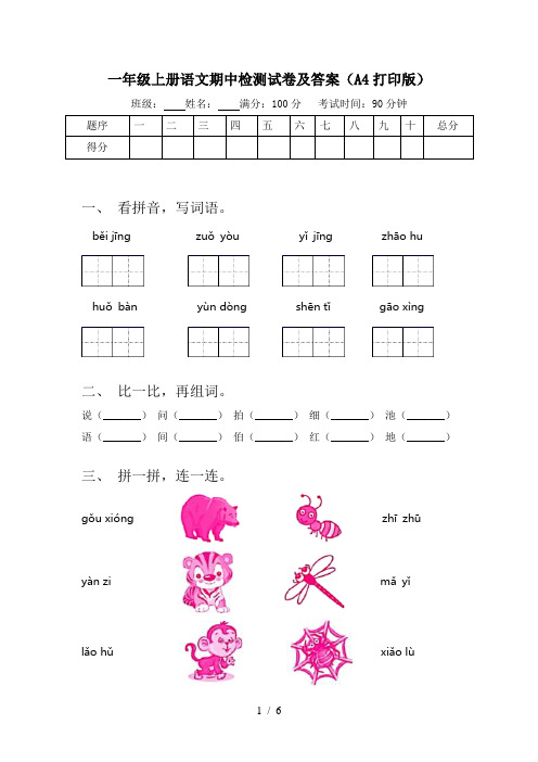 一年级上册语文期中检测试卷及答案(A4打印版)