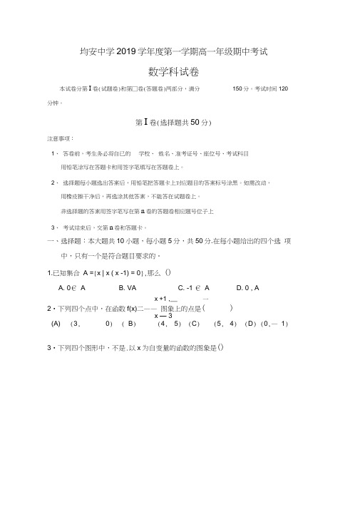 均安中学2019学年度第一学期高一(必修1)期中考试