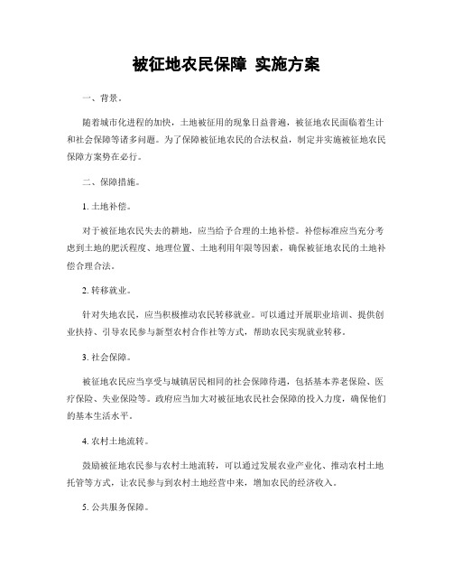 被征地农民保障 实施方案