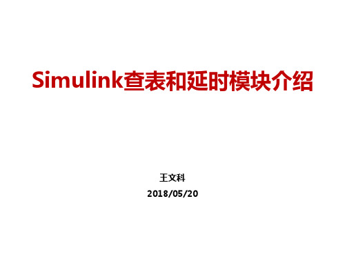 Simulink查表和延时模块介绍