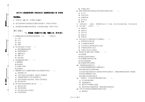 2019年二级健康管理师《理论知识》真题模拟试题A卷 含答案