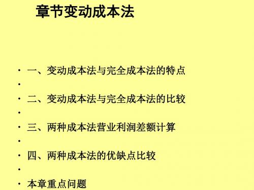 变动成本法讲义(PPT 41张)