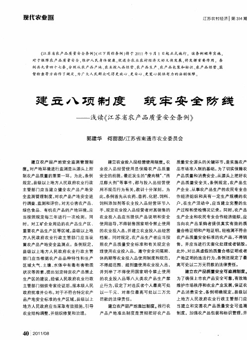 建立八项制度 筑牢安全防线——浅读《江苏省农产品质量安全条例》