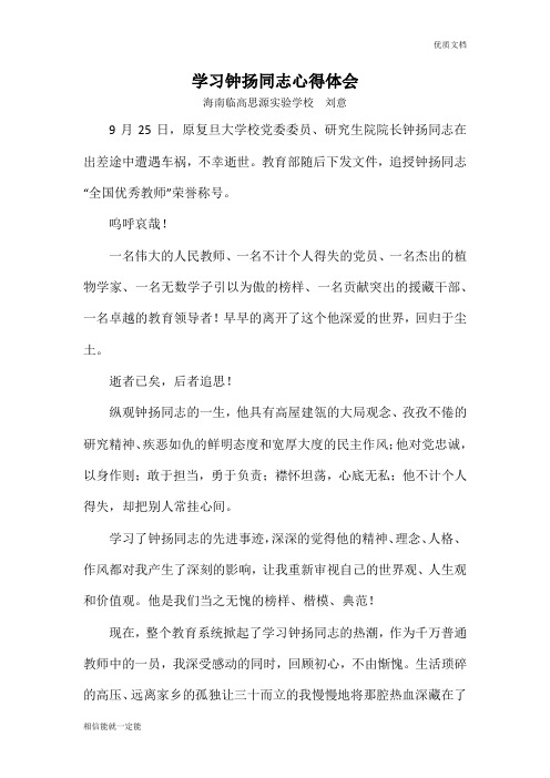 学习钟扬同志心得