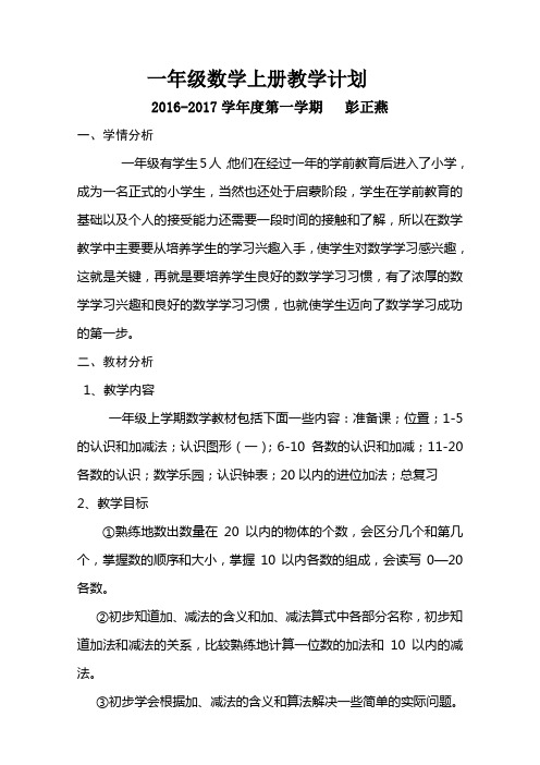 2012年一年级数学上教学计划