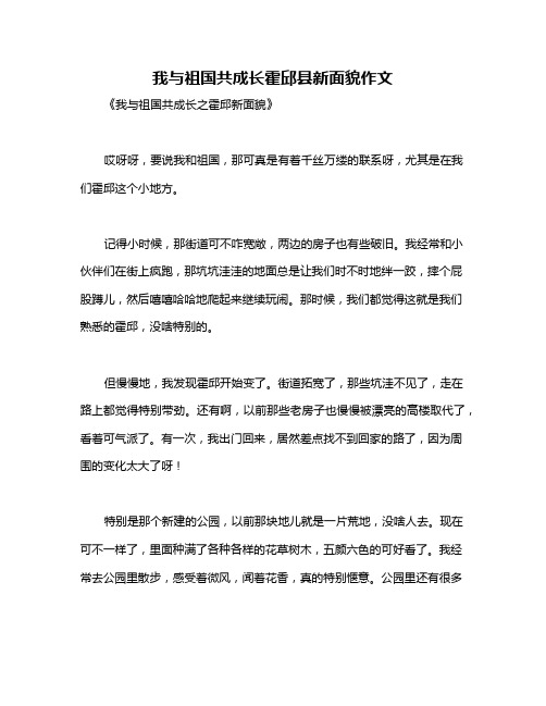 我与祖国共成长霍邱县新面貌作文