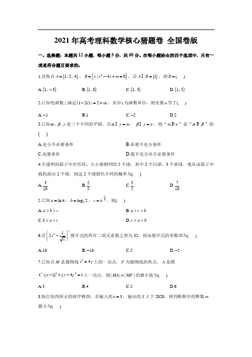 2021年高考理科数学全国卷模拟猜题卷试卷及答案