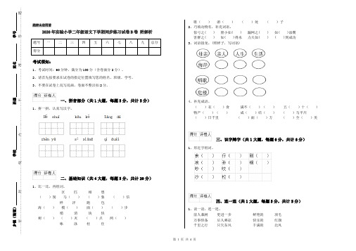 2020年实验小学二年级语文下学期同步练习试卷B卷 附解析