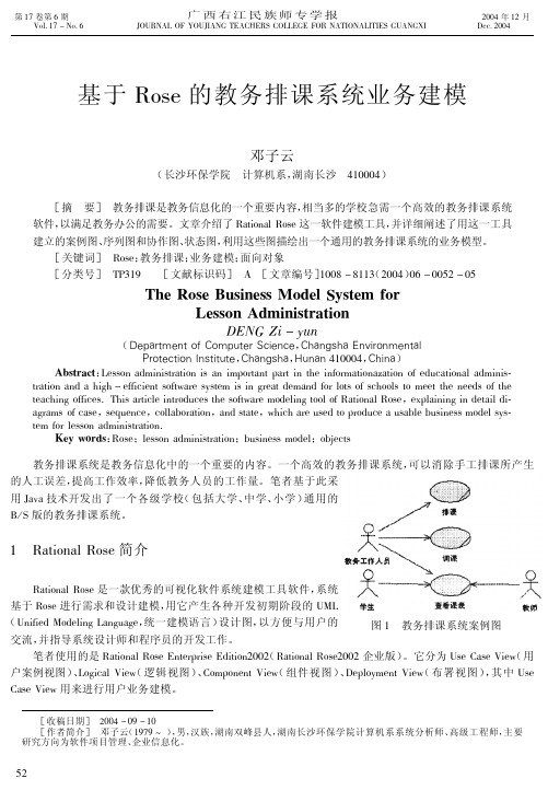 基于Rose的教务排课系统业务建模