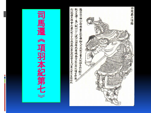 司马迁《项羽本纪》中国古代文学史文学作品选陈立人教授课堂课件