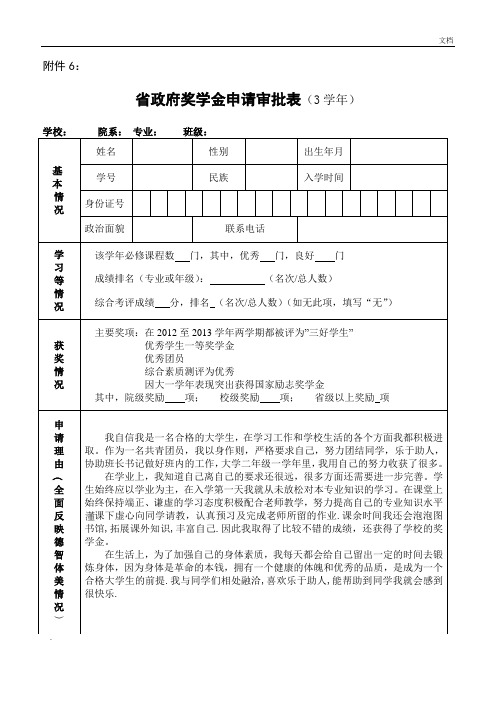 省政府奖学金申请审批表