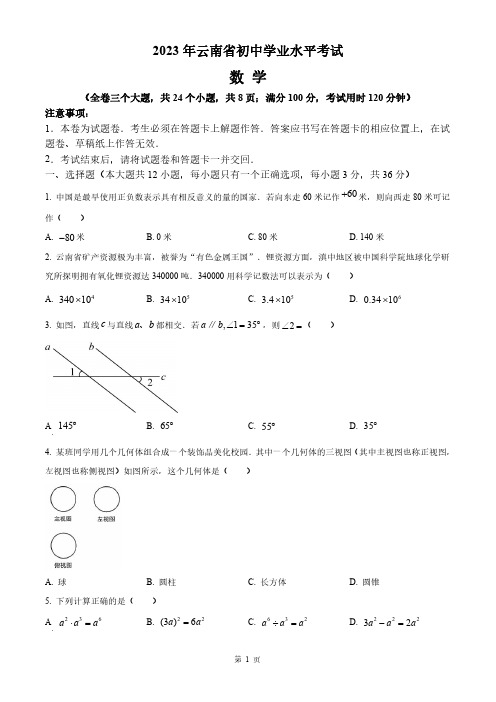 2023年云南省中考数学试卷及答案