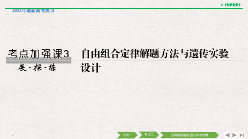 2021年生物高考总复习考点加强课3 自由组合定律解题方法与遗传实验设计(人教版全国Ⅰ)