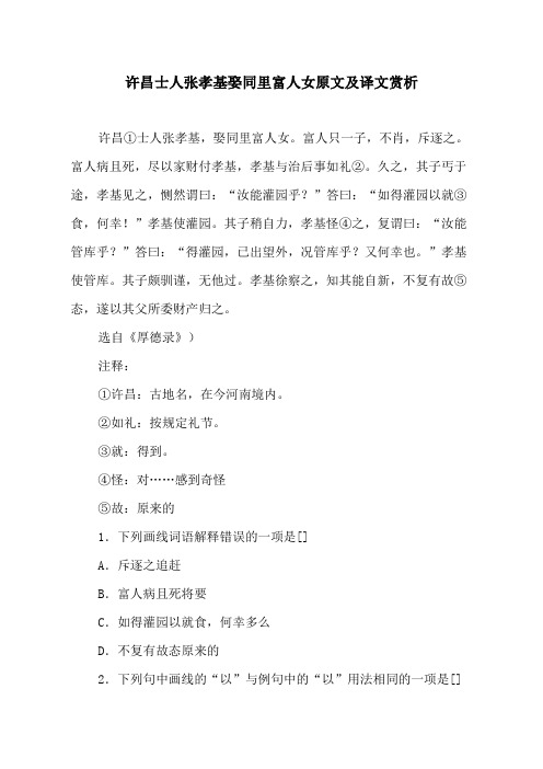 许昌士人张孝基娶同里富人女原文及译文