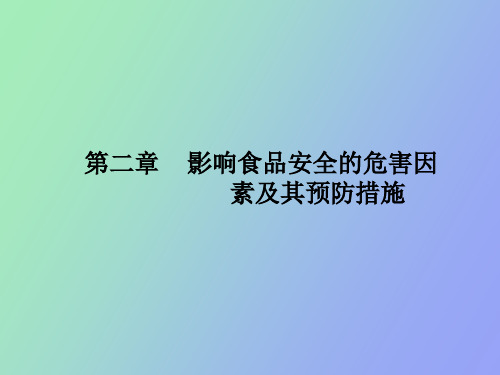 生物性危害因素及其预防措施